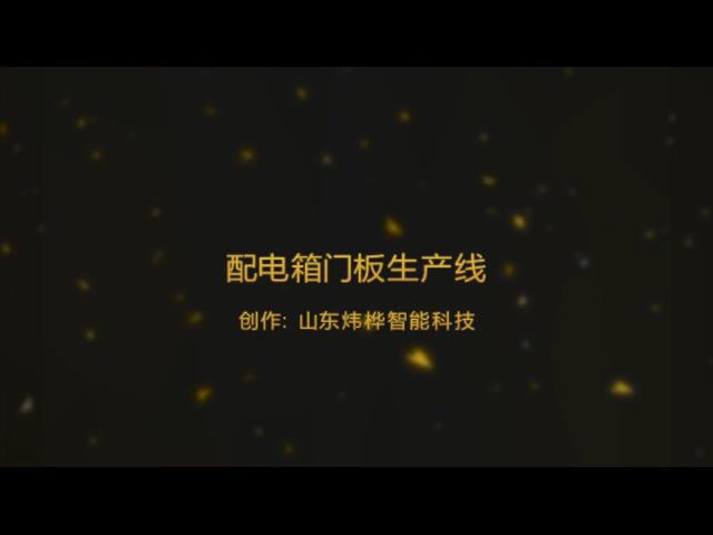 配电箱门板出产线