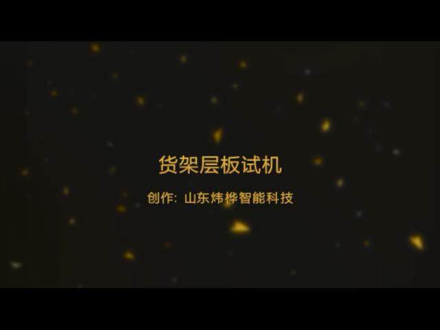 货架层板出产设备视频