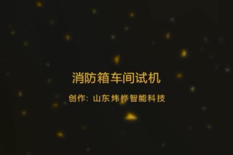 第三代消防箱出产设备视频