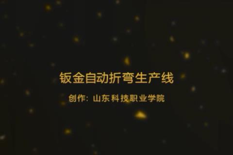 仓储层板自动折弯出产线视频