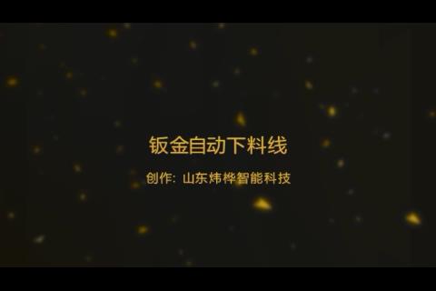 钣金自动下料出产线视频