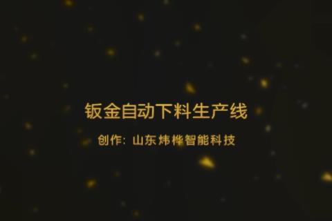 钣金下料出产线视频