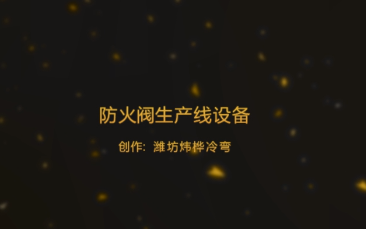 防火阀出产线设备视频